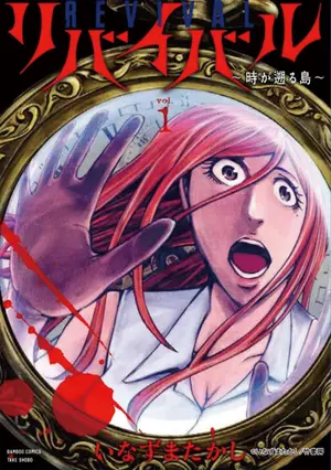 「リバイバル～時が遡る島～」ⓒいなずまたかし/竹書房