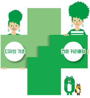 디자인 기초 / 전문 커리큘럼